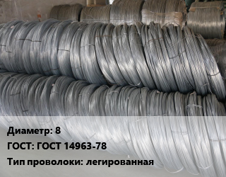 Проволока пружинная 8 ГОСТ: ГОСТ 14963-78 легированная, т цена от 132490 сом / т, где купить, условия доставки в Оше и Ошской области